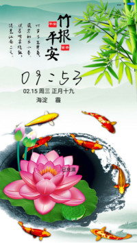 竹报平安