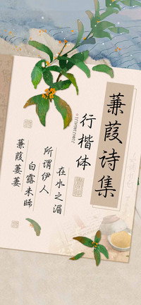 蒹葭诗集行楷体