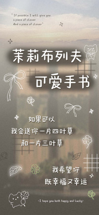 茉莉布列夫可爱手书