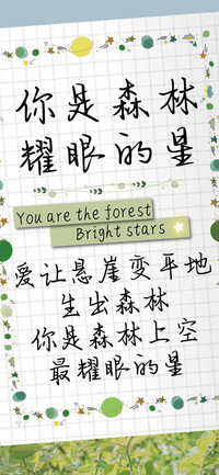 你是森林耀眼的星