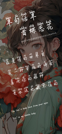 半句话半首蝶恋花
