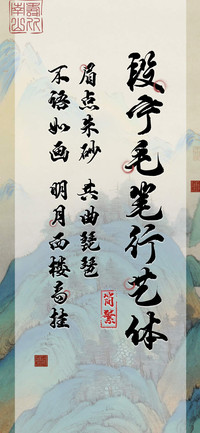 段宁毛笔行艺体