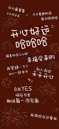 开心好运哈哈哈