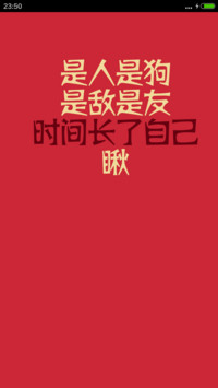 是人是狗，是敌是友，时间长了自己瞅