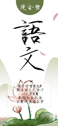语文瘦金体