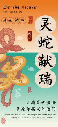 灵蛇献瑞腾云楷书