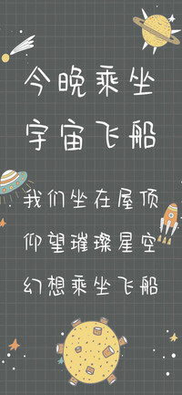 今晚乘坐宇宙飞船