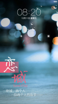 恋城（锁屏泡泡动画+锁屏音乐）