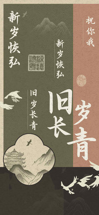旧岁长青新岁恢弘