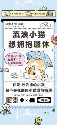 流浪小猫想拥抱圆体