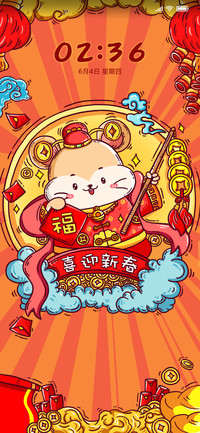 鼠年大吉