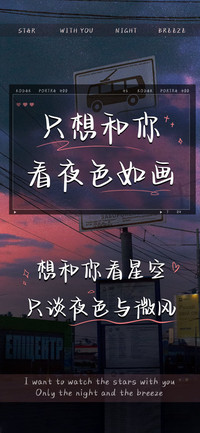 只想和你看夜色如画