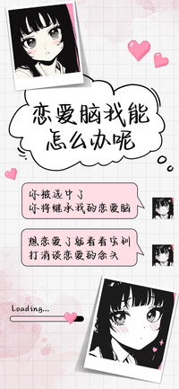 恋爱脑我能怎么办呢