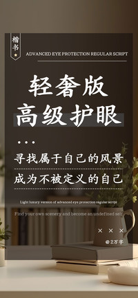 轻奢版高级护眼楷书