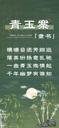 青玉案隶书