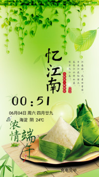 浓情端午（雨珠动态+充电特效）