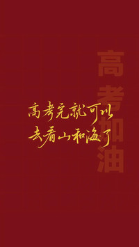 高考加油-锐景创意