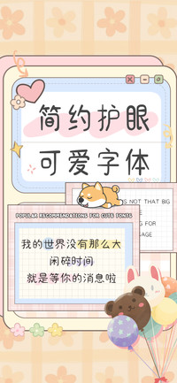 简约护眼可爱字体