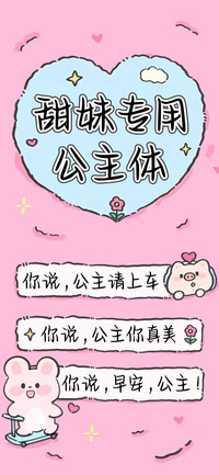 甜妹专用公主体