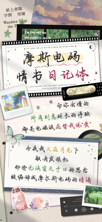 摩斯电码情书日记体