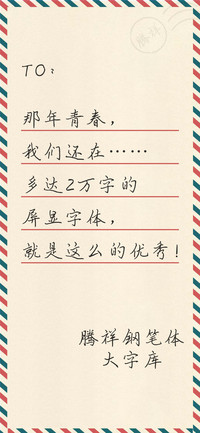 腾祥钢笔体大字库
