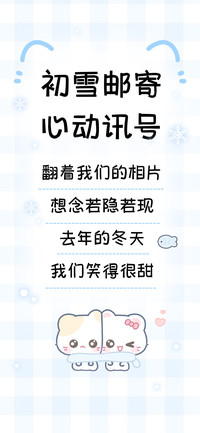 初雪邮寄心动讯号