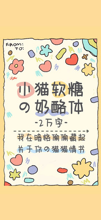 小猫软糖の奶酪体