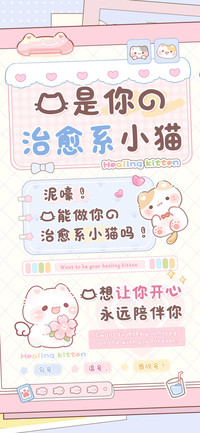 我是你的治愈系小猫