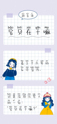 宝贝在干嘛拼音体