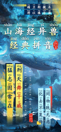 山海经异兽经典拼音
