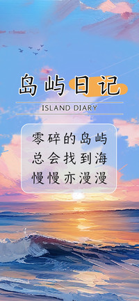 岛屿日记