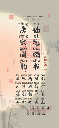 唐宋国韵福气楷书