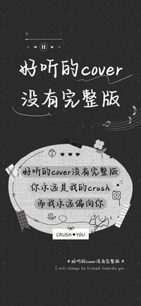 好听cover没完整版