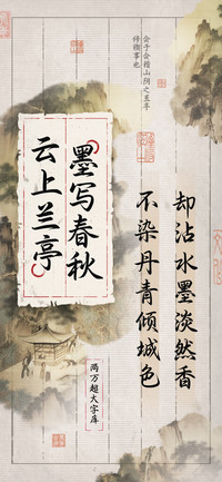 云上兰亭墨写春秋