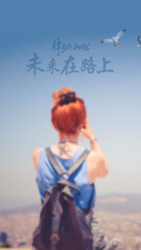 2018未来在路上