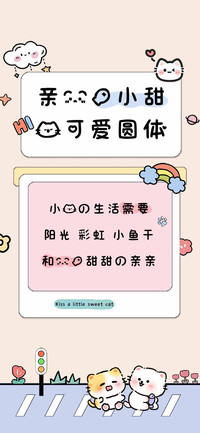 亲一口小甜猫 