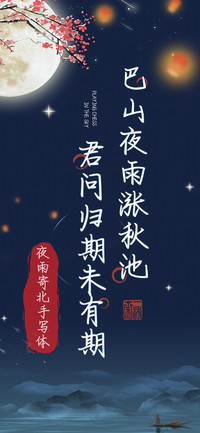 夜雨寄北手写体