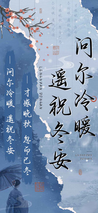问尔冷暖遥祝冬安