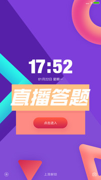 直播答题助手
