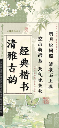 清雅古韵经典楷书