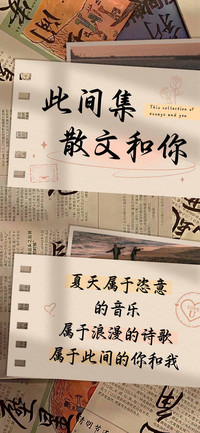 此间集散文和你