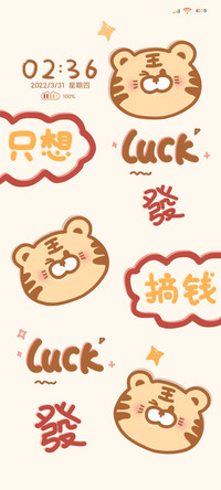 大吉大利 如虎添亿