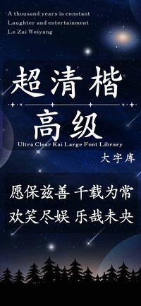 超清楷高级大字库