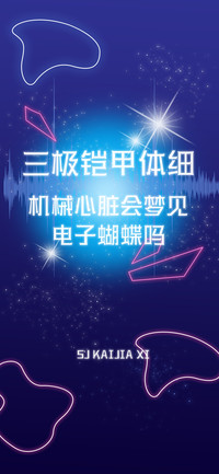 三极铠甲体 细