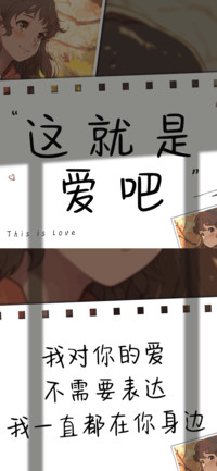 这就是爱吧