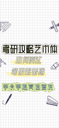 考研攻略艺术体