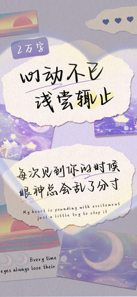 心动不已浅尝辄止