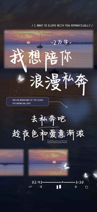 我想陪你浪漫私奔