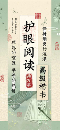 高级楷书护眼阅读