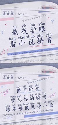 熬夜护眼看小说拼音